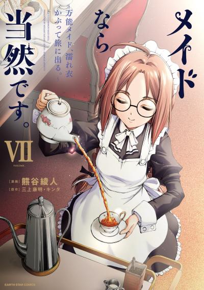 メイドなら当然です。 ～万能メイド、濡れ衣かぶって旅に出る。～