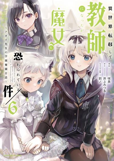 異世界転移して教師になったが、魔女と恐れられている件 ～アオイ先生の学園奮闘日誌～