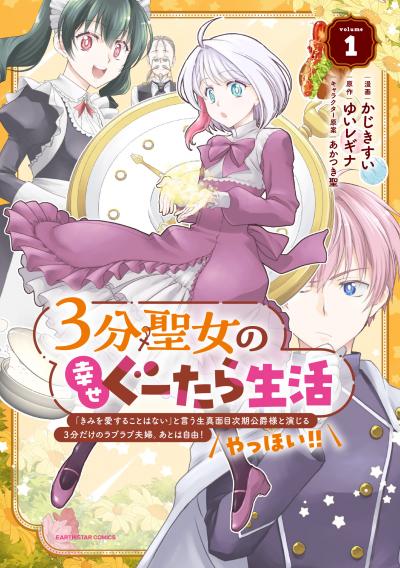 3分聖女の幸せぐーたら生活 「きみを愛することはない」と言う生真面目次期公爵様と演じる3分だけのラブラブ夫婦。あとは自由!やっほい!!