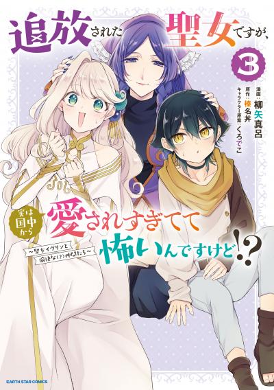 追放された聖女ですが、実は国中から愛されすぎてて怖いんですけど!? ～聖女イヴリンと愉快な(?)仲間たち～