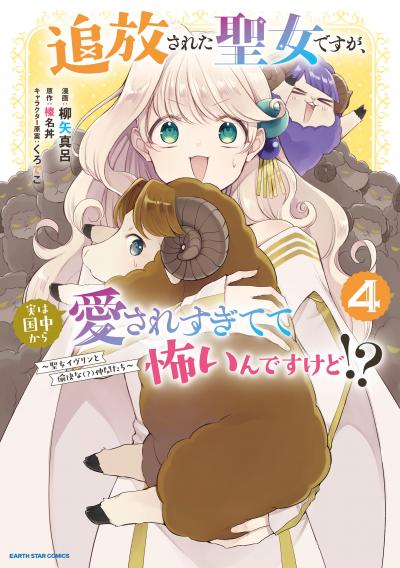 追放された聖女ですが、実は国中から愛されすぎてて怖いんですけど!? ～聖女イヴリンと愉快な(?)仲間たち～