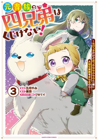 元貴族の四兄弟はくじけない! ～ちびっ子だけどおっきなもふもふと一緒に大切な家族をまもるのら!～
