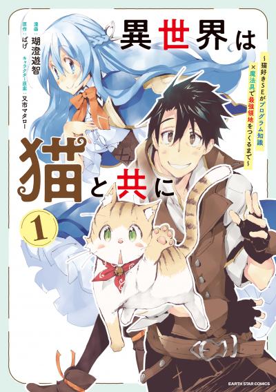 異世界は猫と共に ～猫好きSEがプログラム知識×魔法具で最強領地をつくるまで～