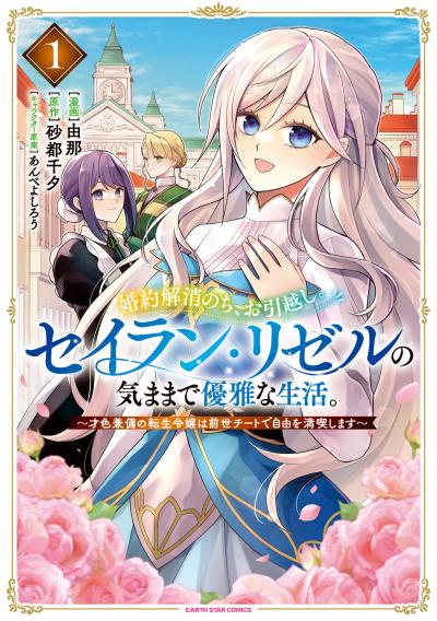 婚約解消のち、お引越し。セイラン・リゼルの気ままで優雅な生活。 ～才色兼備の転生令嬢は前世チートで自由を満喫します～
