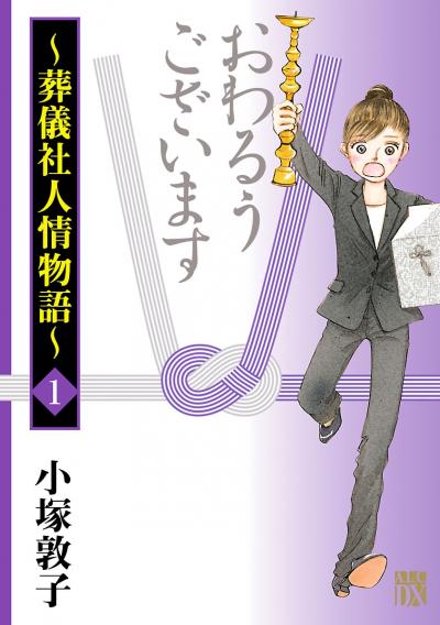 おわるうございます～葬儀社人情物語～