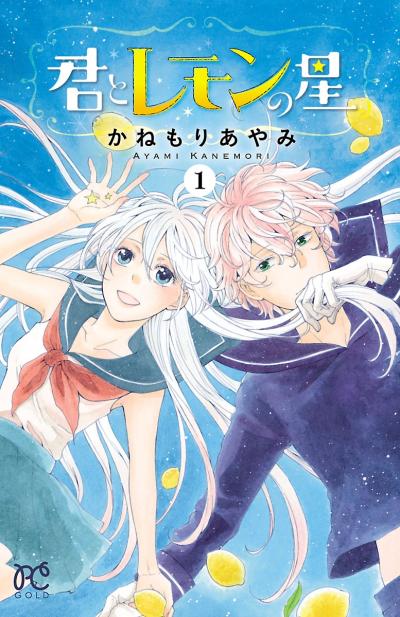 君とレモンの星