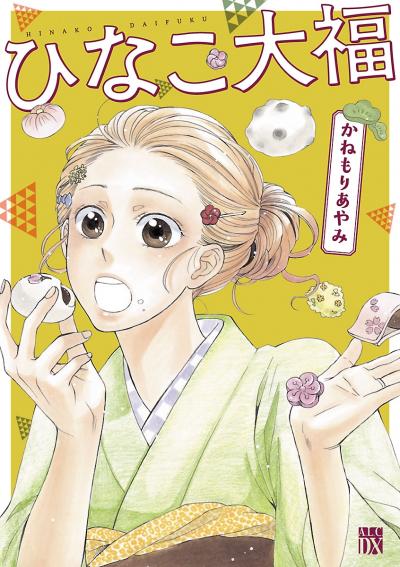 ひなこ大福