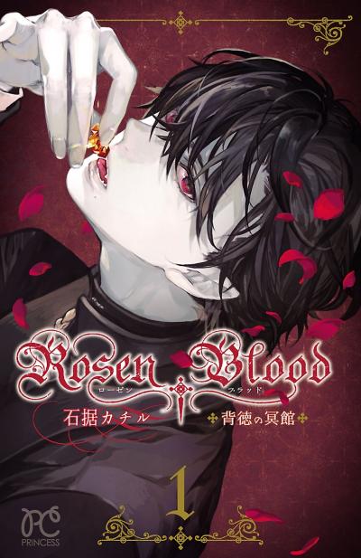 Rosen Blood~背徳の冥館~