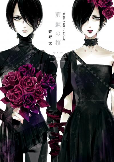 「薔薇王の葬列」イラスト集 荊棘の棺