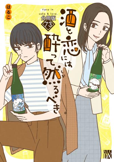 酒と恋には酔って然るべき【分冊版】