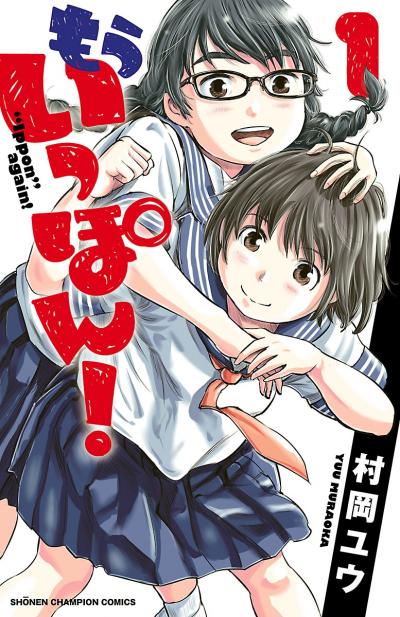 もういっぽん!