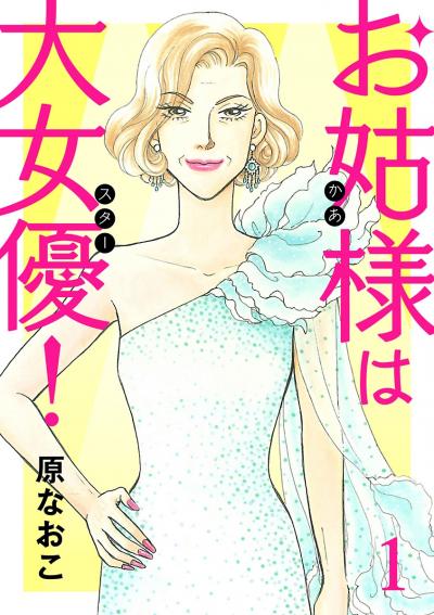 お姑様は大女優!