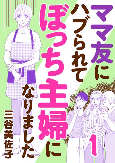 ママ友にハブられてぼっち主婦になりました【電子単行本】