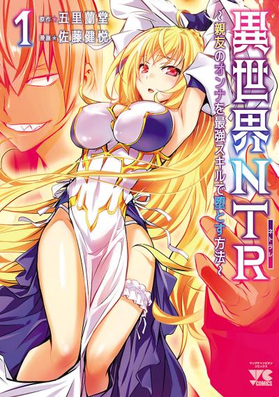 異世界NTR~親友のオンナを最強スキルで堕とす方法~【電子単行本】