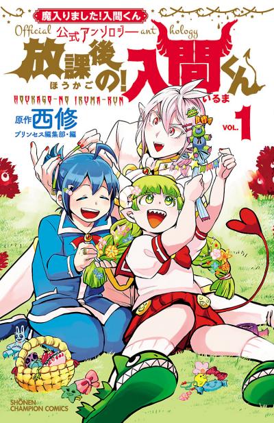 「魔入りました!入間くん」公式アンソロジー 放課後の!入間くん
