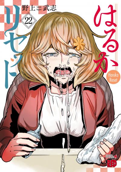 はるかリセット