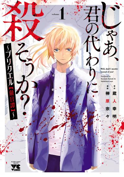 じゃあ、君の代わりに殺そうか?～プリクエル【前日譚】～