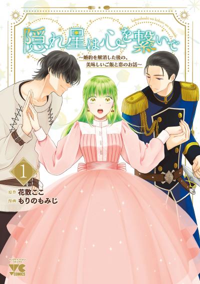 隠れ星は心を繋いで～婚約を解消した後の、美味しいご飯と恋のお話～【電子単行本】