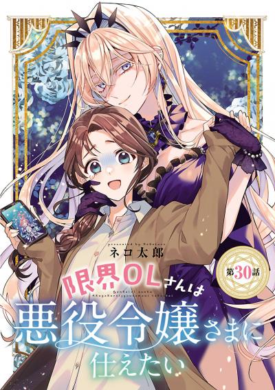限界OLさんは悪役令嬢さまに仕えたい(話売り)
