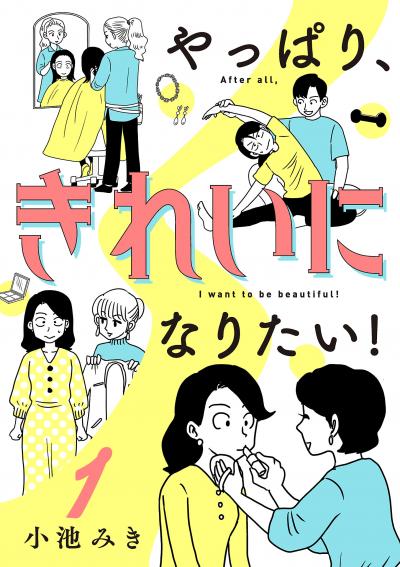 やっぱり、きれいになりたい!