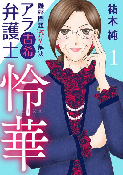 離婚問題ズバリ解決! アラ古希弁護士 怜華