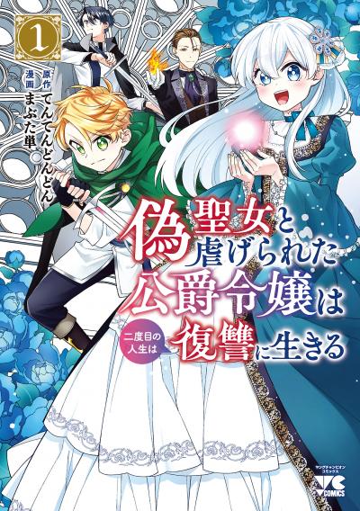 偽聖女と虐げられた公爵令嬢は二度目の人生は復讐に生きる【電子単行本】