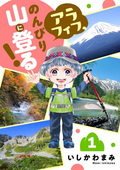 アラフィフ、のんびり山に登る!