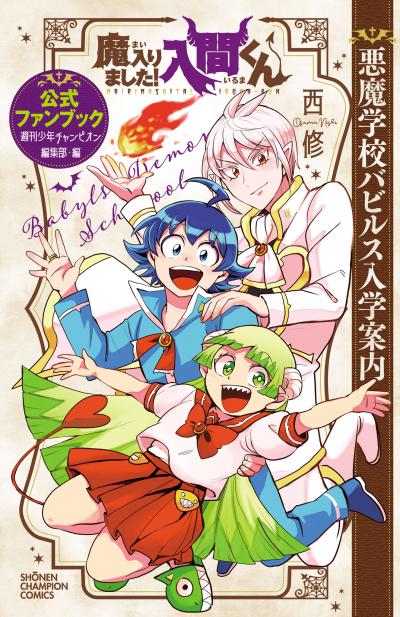 魔入りました!入間くん 公式ファンブック 悪魔学校バビルス入学案内