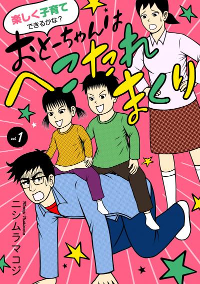 楽しく子育てできるかな? おとーちゃんはへこたれまくり