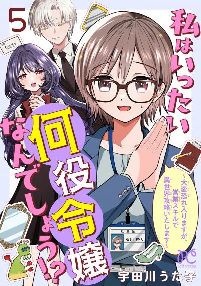 私はいったい何役令嬢なんでしょう!?~大変恐れ入りますが、営業スキルで異世界攻略いたします~【電子単行本】