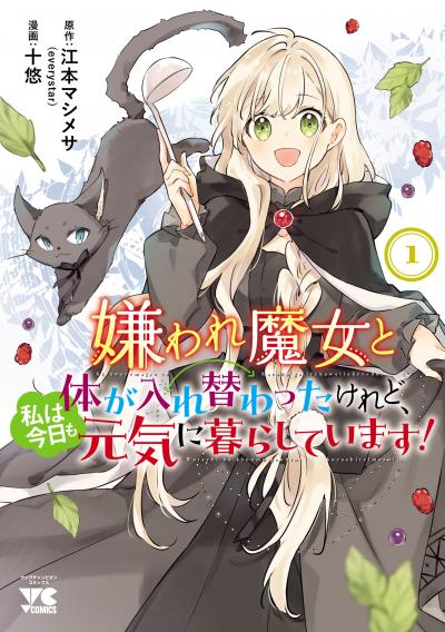 嫌われ魔女と体が入れ替わったけれど、私は今日も元気に暮らしています!【電子単行本】
