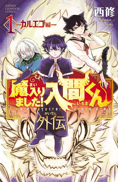 魔入りました!入間くん外伝