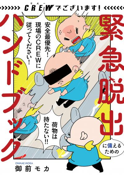 CREWでございます! 緊急脱出に備えるためのハンドブック