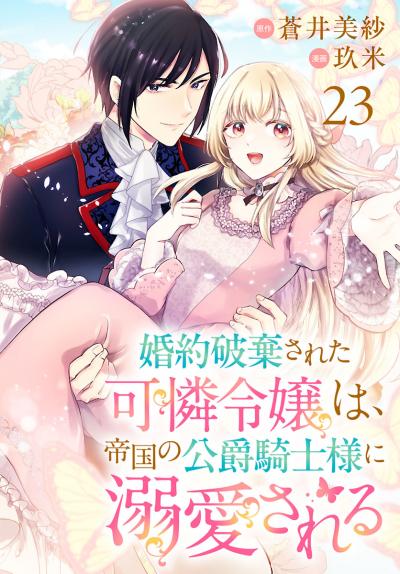 婚約破棄された可憐令嬢は、帝国の公爵騎士様に溺愛される(話売り)