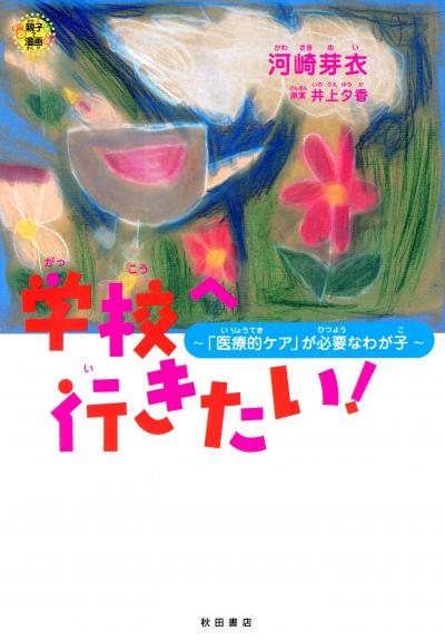 学校へ行きたい! ～「医療的ケア」が必要なわが子～
