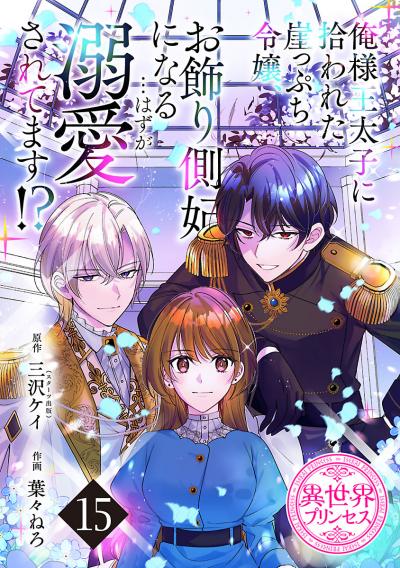 俺様王太子に拾われた崖っぷち令嬢、お飾り側妃になる…はずが溺愛されてます!?(話売り)