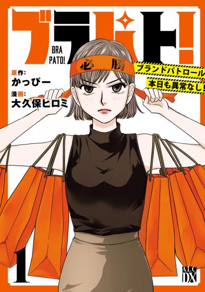 ブラパト! ブランドパトロール 本日も異常なし!