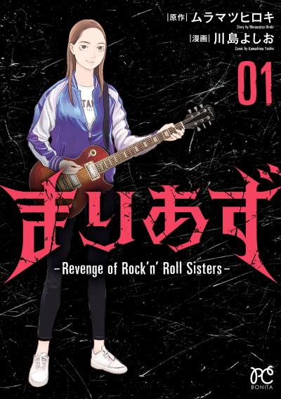 まりあず~Revenge of Rock'n’Roll Sisters~