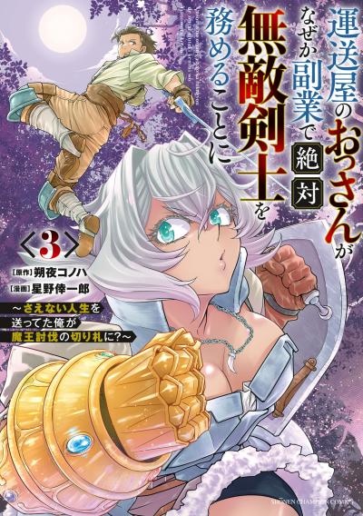 運送屋のおっさんがなぜか副業で絶対無敵剣士を務めることに~さえない人生を送ってた俺が魔王討伐の切り札に?~