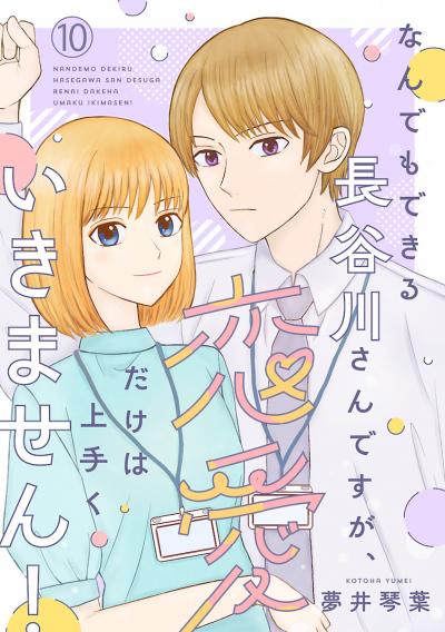 なんでもできる長谷川さんですが、恋愛だけは上手くいきません!(話売り)