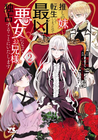 推しの妹に転生してしまったので、最凶の悪女になってお兄様を独占することにいたします