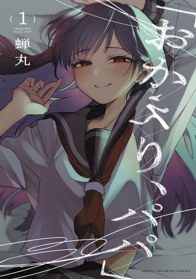 【無料お試し版】「おかえり、パパ」【電子単行本】
