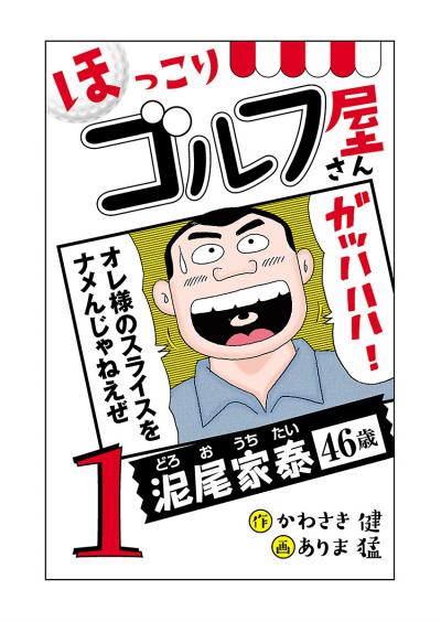 【無料お試し版】【電子新装版】ほっこりゴルフ屋さん