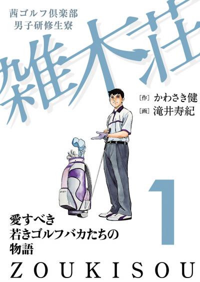 【無料お試し版】茜ゴルフ倶楽部・男子研修生寮 雑木荘