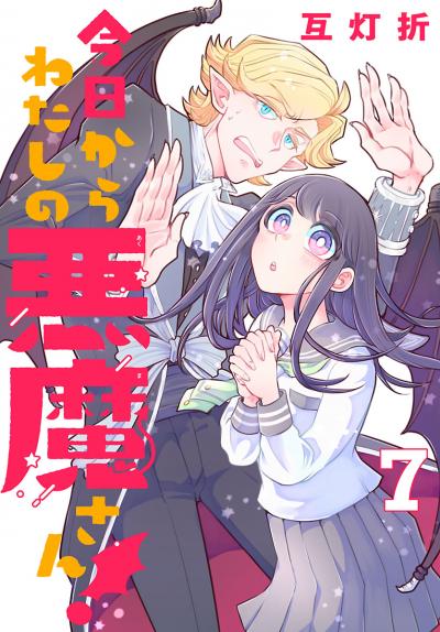 今日からわたしの悪魔さん!(話売り)