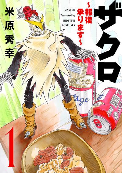 ザクロ ~報復承ります~