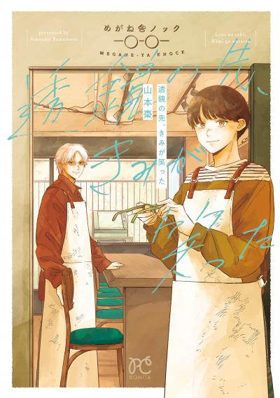 透鏡の先、きみが笑った