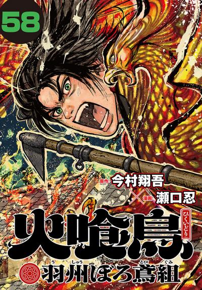火喰鳥 羽州ぼろ鳶組(話売り)