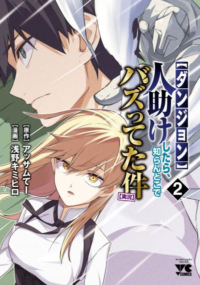 【ダンジョン】人助けしたら、知らんとこでバズってた件【実況】
