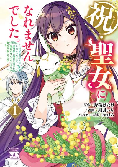 祝・聖女になれませんでした。このままステルスしたいのですが、悪役顔と精霊に愛され体質のせいでやっぱり色々起こります